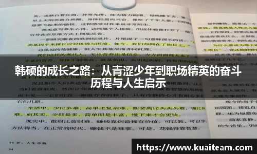 韩硕的成长之路：从青涩少年到职场精英的奋斗历程与人生启示