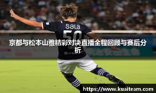 京都与松本山雅精彩对决直播全程回顾与赛后分析