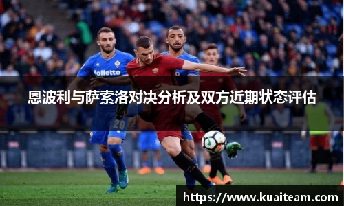 恩波利与萨索洛对决分析及双方近期状态评估