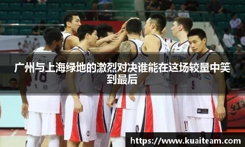 广州与上海绿地的激烈对决谁能在这场较量中笑到最后