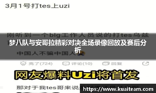 梦八队与安哥拉精彩对决全场录像回放及赛后分析