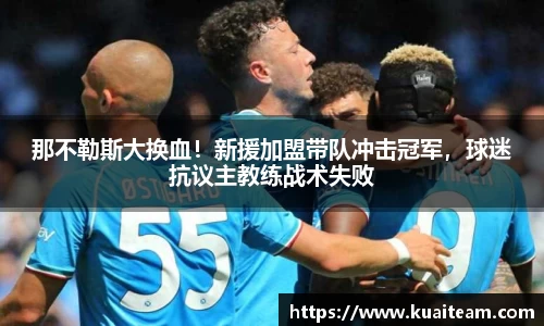 那不勒斯大换血！新援加盟带队冲击冠军，球迷抗议主教练战术失败