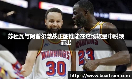 苏杜瓦与阿普尔激战正酣谁能在这场较量中脱颖而出