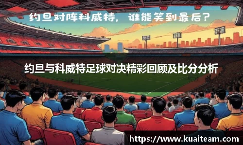 约旦与科威特足球对决精彩回顾及比分分析