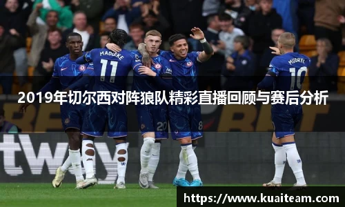 2019年切尔西对阵狼队精彩直播回顾与赛后分析