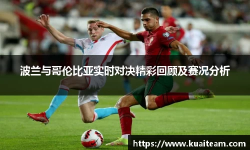 波兰与哥伦比亚实时对决精彩回顾及赛况分析