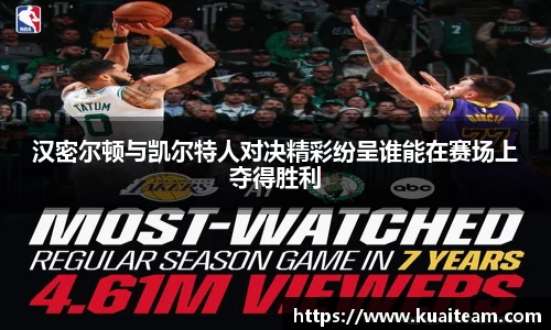 汉密尔顿与凯尔特人对决精彩纷呈谁能在赛场上夺得胜利