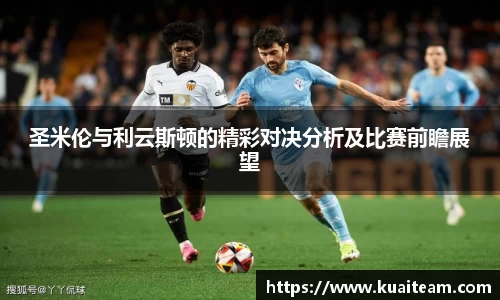 圣米伦与利云斯顿的精彩对决分析及比赛前瞻展望