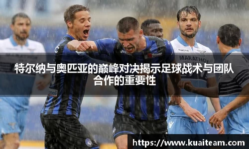 特尔纳与奥匹亚的巅峰对决揭示足球战术与团队合作的重要性
