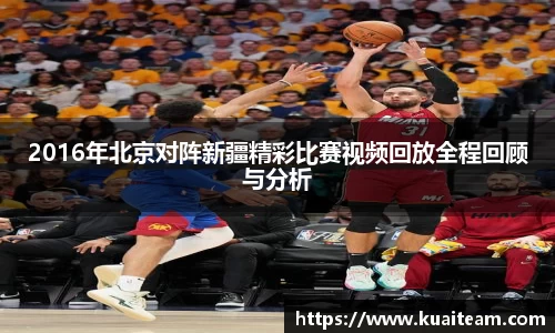 2016年北京对阵新疆精彩比赛视频回放全程回顾与分析