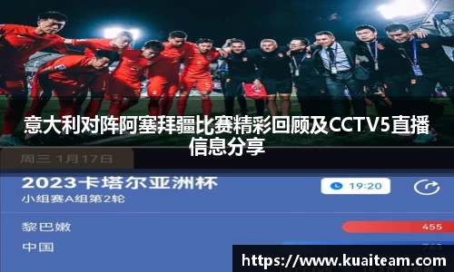 意大利对阵阿塞拜疆比赛精彩回顾及CCTV5直播信息分享