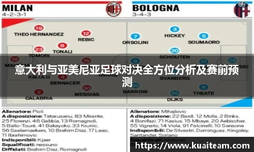 意大利与亚美尼亚足球对决全方位分析及赛前预测