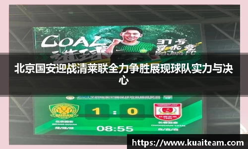 北京国安迎战清莱联全力争胜展现球队实力与决心