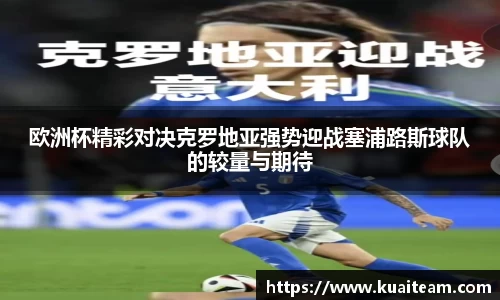 欧洲杯精彩对决克罗地亚强势迎战塞浦路斯球队的较量与期待