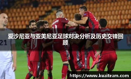 爱沙尼亚与亚美尼亚足球对决分析及历史交锋回顾