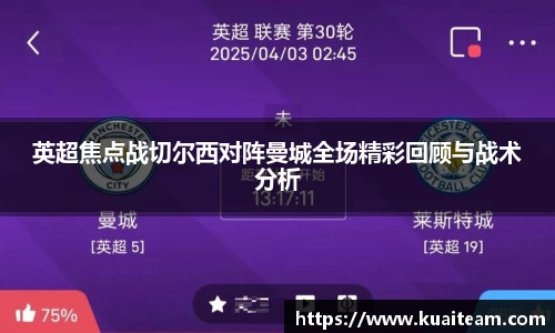 英超焦点战切尔西对阵曼城全场精彩回顾与战术分析