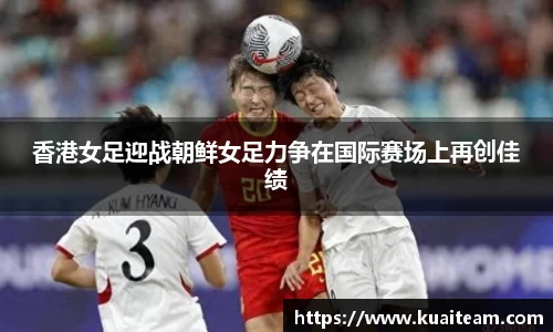 香港女足迎战朝鲜女足力争在国际赛场上再创佳绩