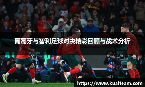 葡萄牙与智利足球对决精彩回顾与战术分析