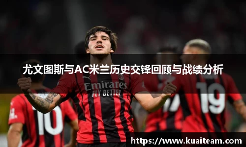 尤文图斯与AC米兰历史交锋回顾与战绩分析