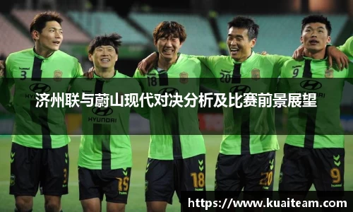 济州联与蔚山现代对决分析及比赛前景展望