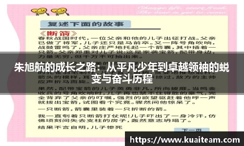 朱旭航的成长之路：从平凡少年到卓越领袖的蜕变与奋斗历程