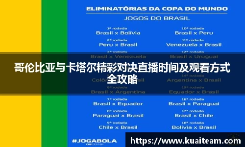哥伦比亚与卡塔尔精彩对决直播时间及观看方式全攻略