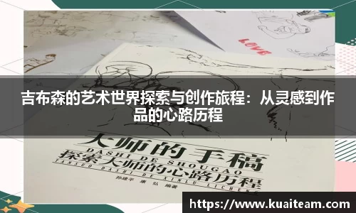 吉布森的艺术世界探索与创作旅程：从灵感到作品的心路历程