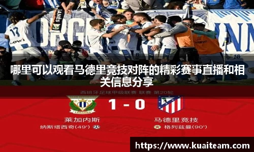 哪里可以观看马德里竞技对阵的精彩赛事直播和相关信息分享