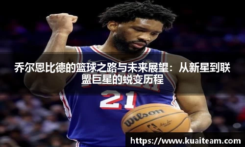 乔尔恩比德的篮球之路与未来展望：从新星到联盟巨星的蜕变历程