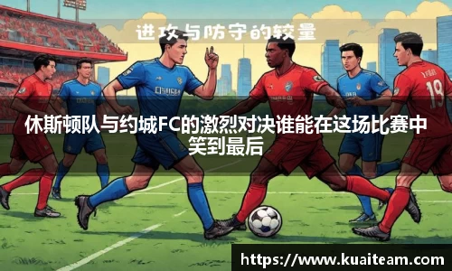 休斯顿队与约城FC的激烈对决谁能在这场比赛中笑到最后