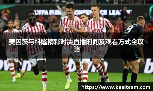 美因茨与科隆精彩对决直播时间及观看方式全攻略