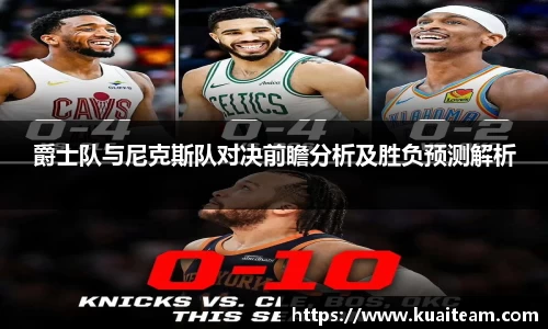 爵士队与尼克斯队对决前瞻分析及胜负预测解析