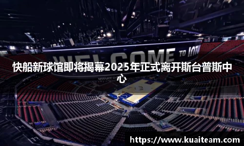 快船新球馆即将揭幕2025年正式离开斯台普斯中心