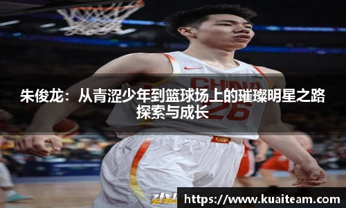 朱俊龙：从青涩少年到篮球场上的璀璨明星之路探索与成长