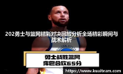 202勇士与篮网精彩对决回放分析全场精彩瞬间与战术解析