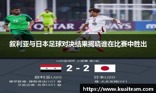 叙利亚与日本足球对决结果揭晓谁在比赛中胜出