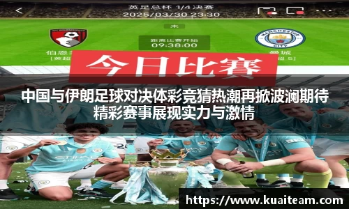 中国与伊朗足球对决体彩竞猜热潮再掀波澜期待精彩赛事展现实力与激情