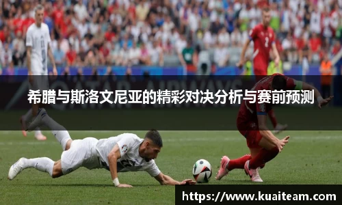 希腊与斯洛文尼亚的精彩对决分析与赛前预测