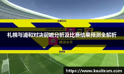 札幌与浦和对决前瞻分析及比赛结果预测全解析