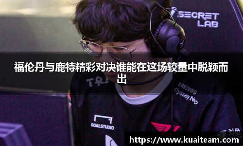 福伦丹与鹿特精彩对决谁能在这场较量中脱颖而出