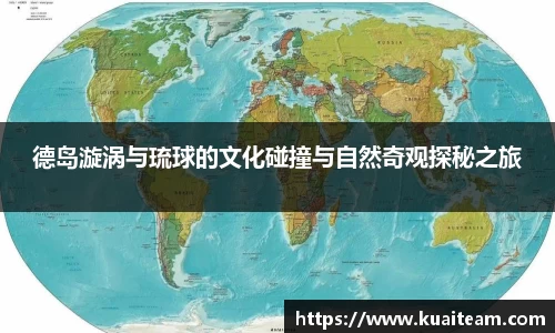 德岛漩涡与琉球的文化碰撞与自然奇观探秘之旅