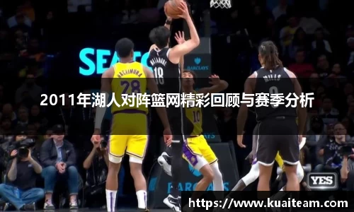 2011年湖人对阵篮网精彩回顾与赛季分析