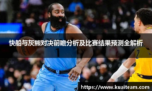 快船与灰熊对决前瞻分析及比赛结果预测全解析