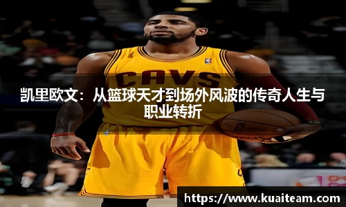 凯里欧文：从篮球天才到场外风波的传奇人生与职业转折