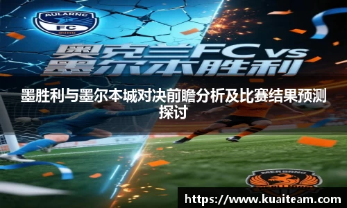 墨胜利与墨尔本城对决前瞻分析及比赛结果预测探讨