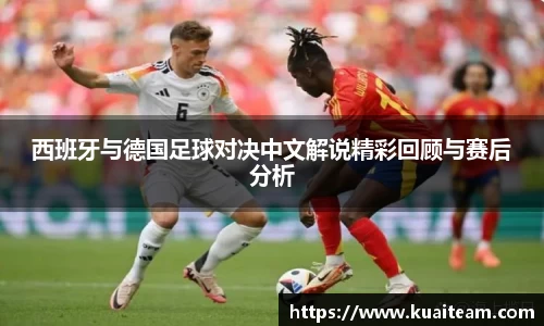 西班牙与德国足球对决中文解说精彩回顾与赛后分析