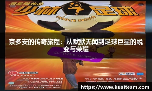 京多安的传奇旅程：从默默无闻到足球巨星的蜕变与荣耀