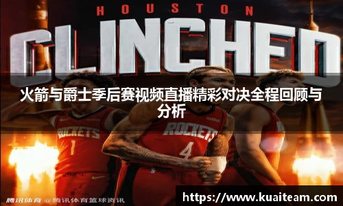 火箭与爵士季后赛视频直播精彩对决全程回顾与分析