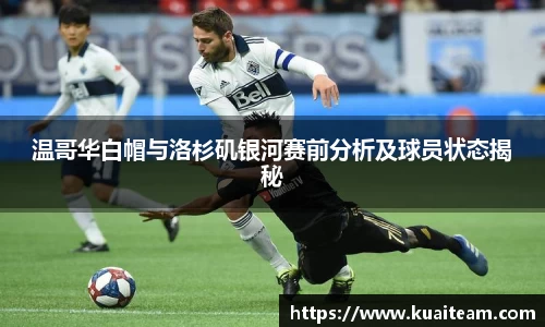 温哥华白帽与洛杉矶银河赛前分析及球员状态揭秘