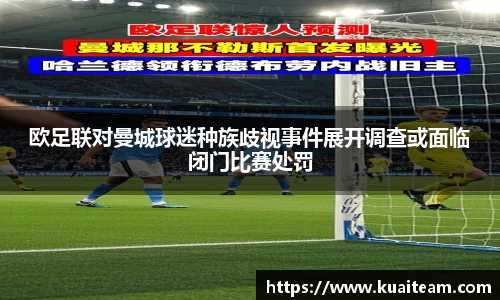 欧足联对曼城球迷种族歧视事件展开调查或面临闭门比赛处罚